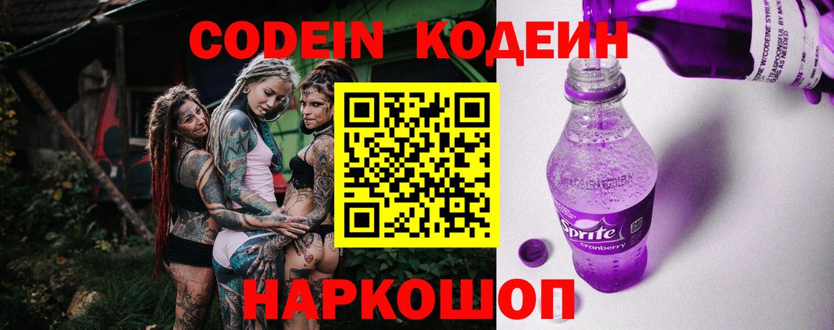 Codein напиток Lean (лин)  Вход с VPN  Светлоград 